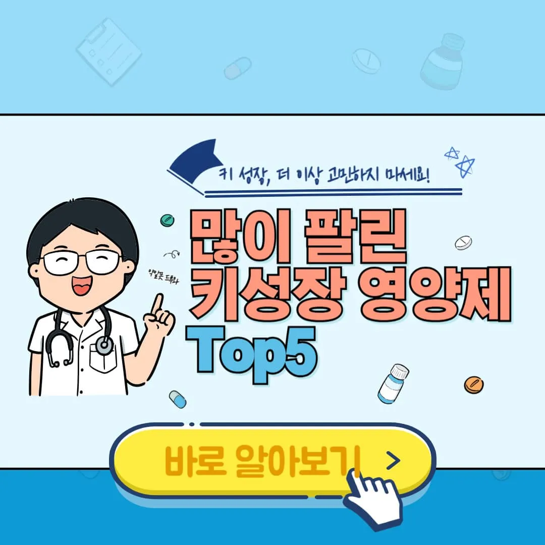 키성장영양제 TOP5