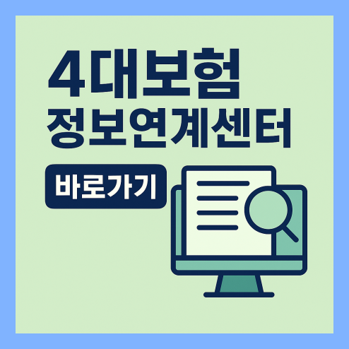 4대보험 정보연계센터로 가입 내역 확인!