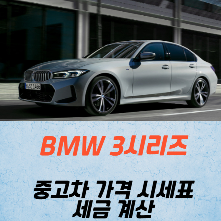 BMW 3시리즈 중고차 가격 시세표 세금 계산
