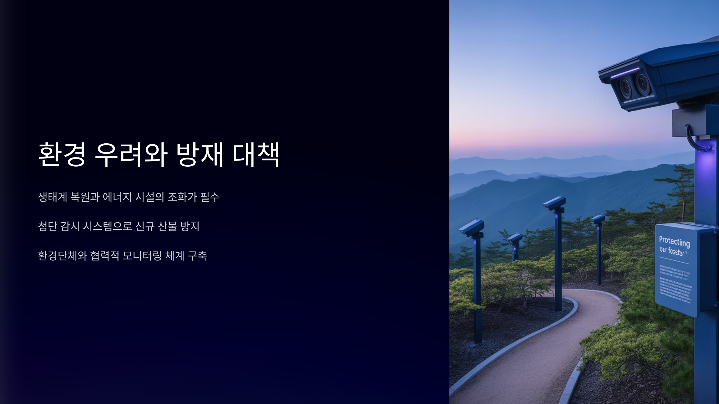 환경 우려와 방재 대책