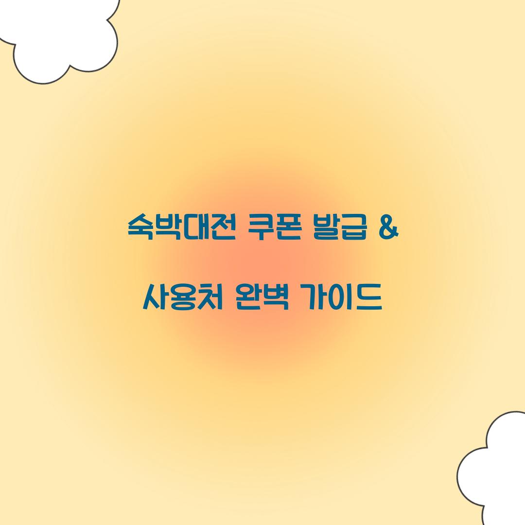 숙박대전 쿠폰 발급