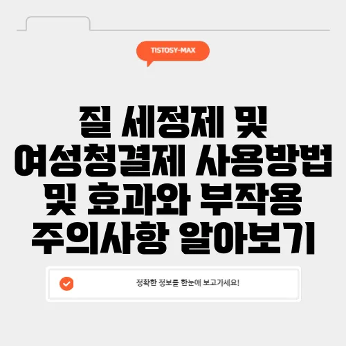 질 세정제 및 여성청결제 사용방법 및 효과와 부작용 주의사항 알아보기