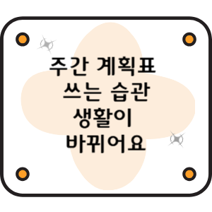 주간 계획표 쓰는 습관, 생활이 바뀌어요