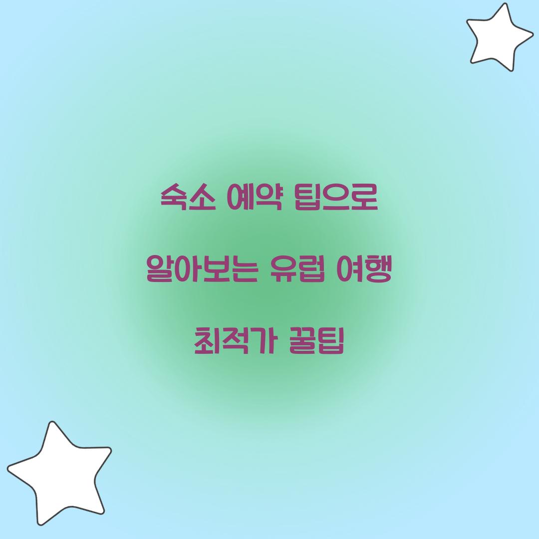 숙소 예약 팁
