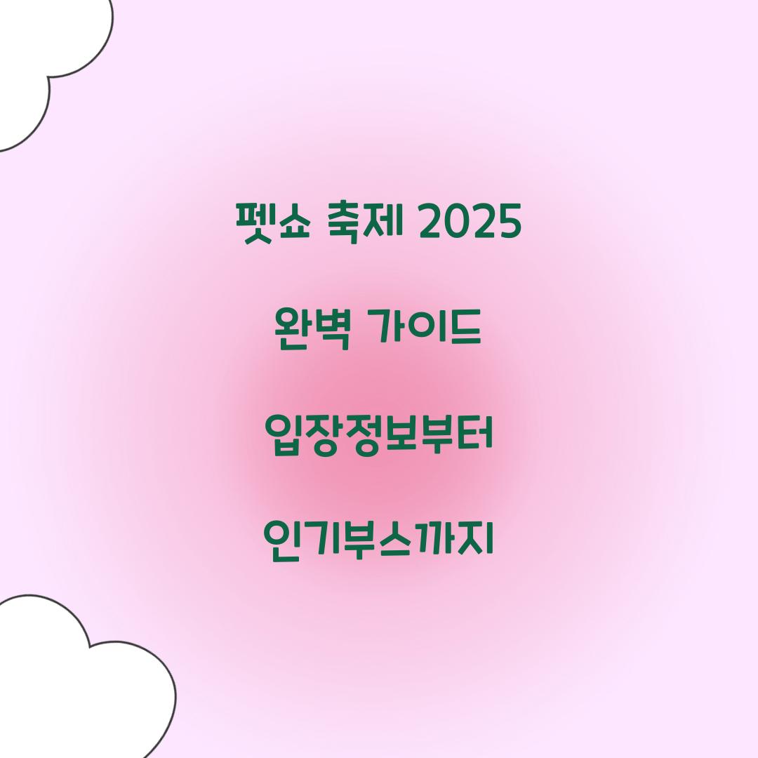 펫쇼 축제 2025
