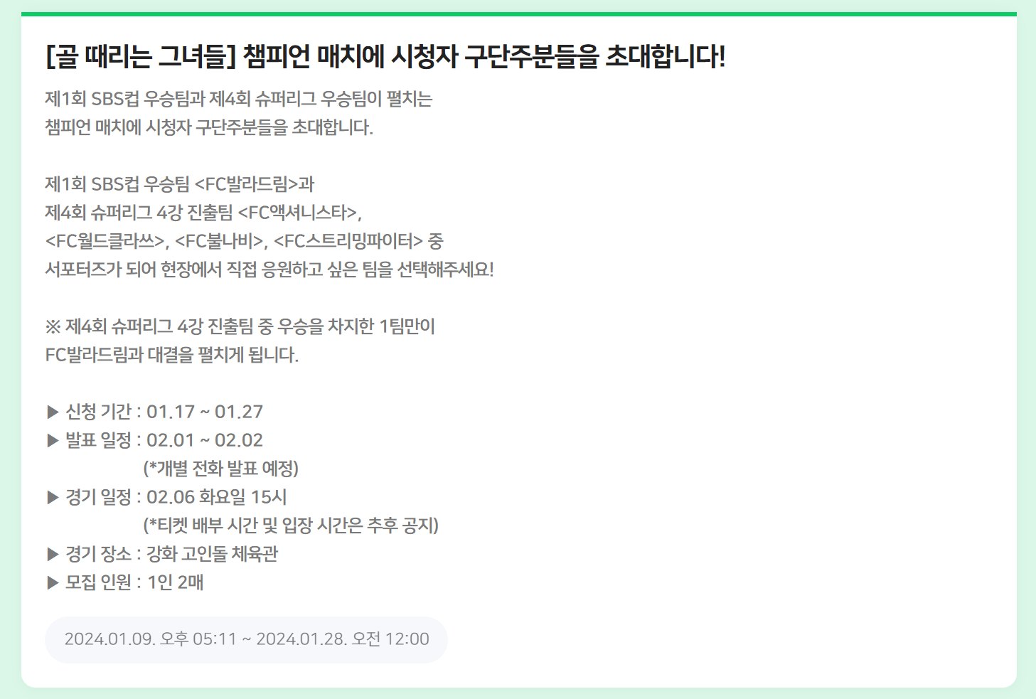 골 때리는 그녀들 챔피언 매치 서포터즈 일정 신청방법