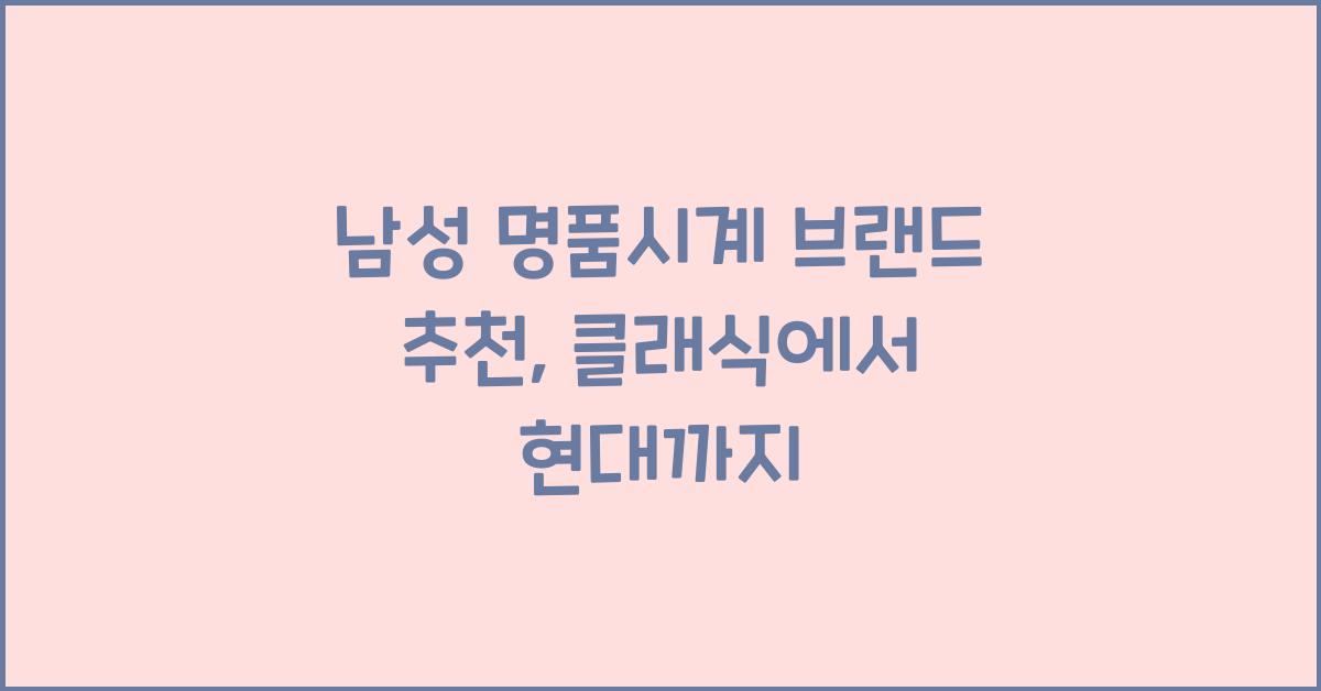 남성 명품시계 브랜드 추천