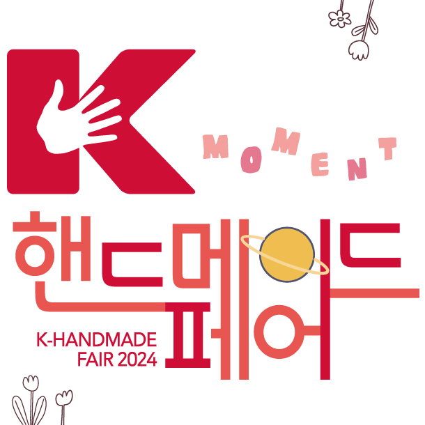 2024 K-핸드메이드페어: 국내 최대 핸드메이드 전시회