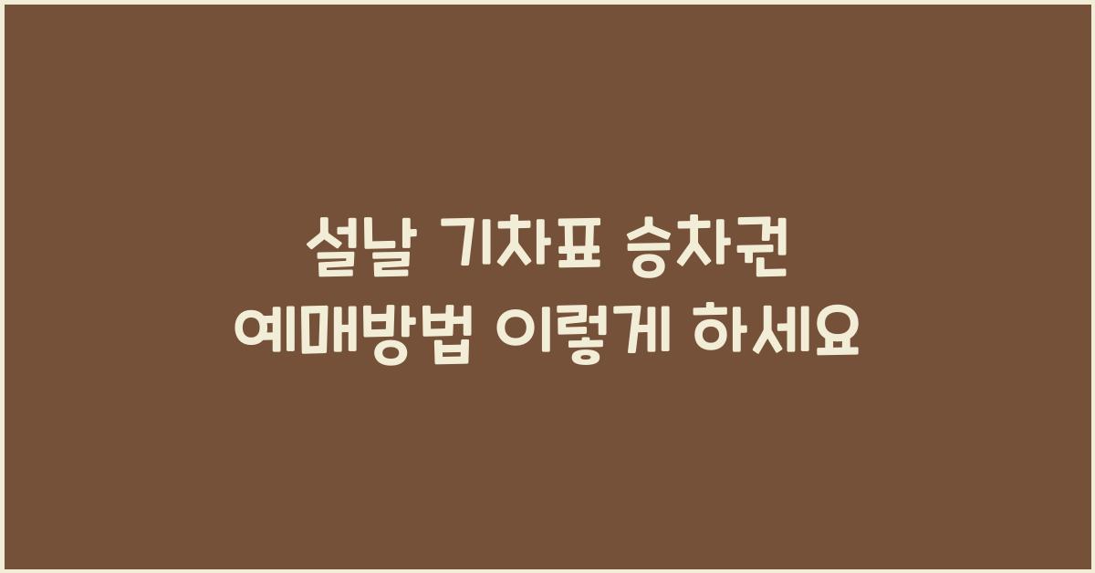 설날 기차표 승차권 예매방법