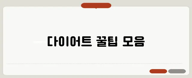 다이어트를 하는 모든 분들을 위한 추천 블로그 리스트, 꼭 확인해보세요!