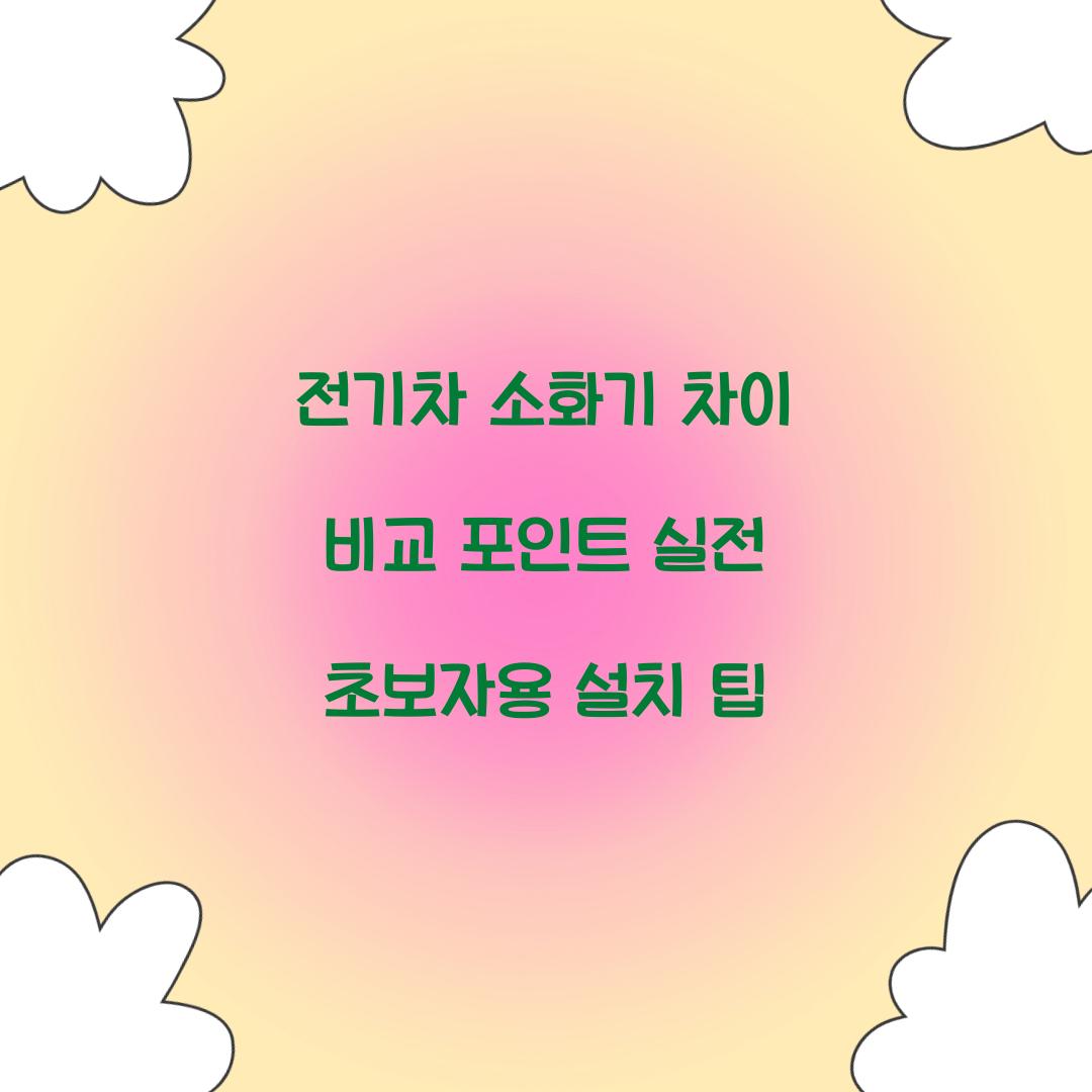 전기차 소화기