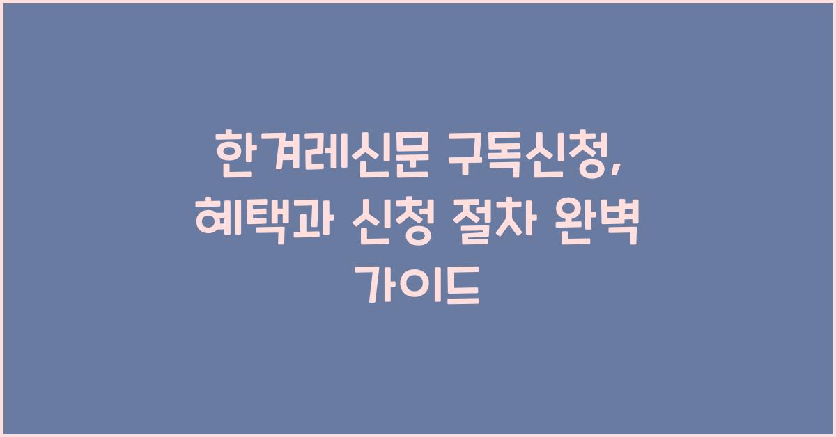 한겨레신문 구독신청