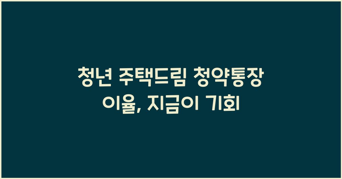 청년 주택드림 청약통장 이율