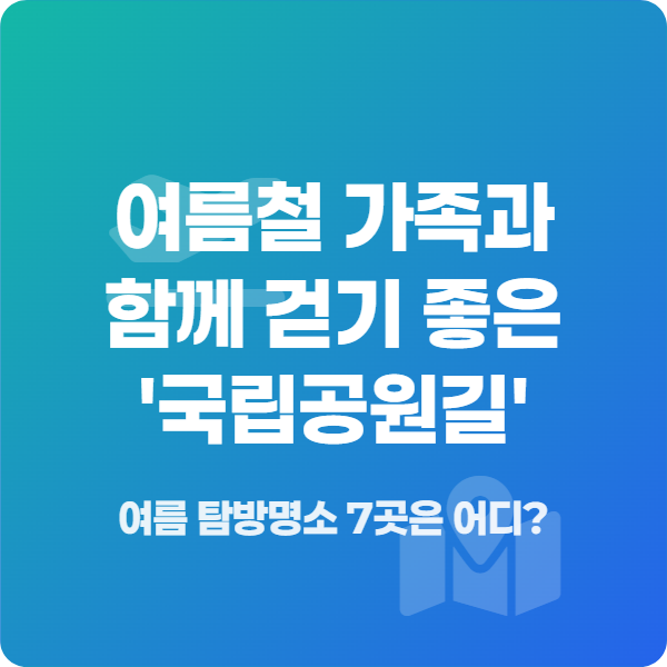 국립공원 '여름 탐방명소' 7선