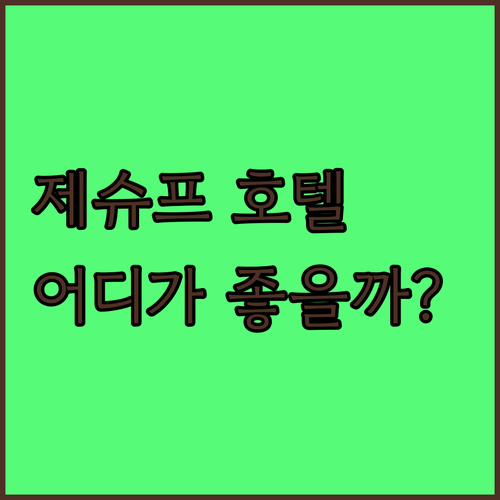 제슈프 호텔 완벽 분석 호텔 그랜드 ..