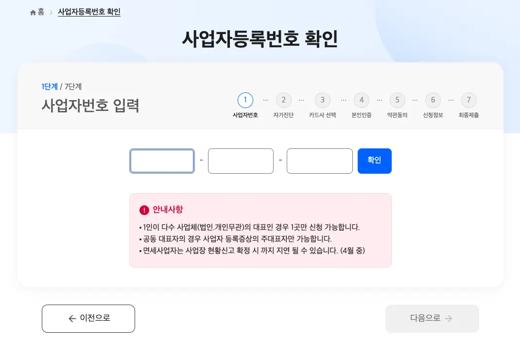 사업자 번호 입력 창의 모습 캡쳐화면