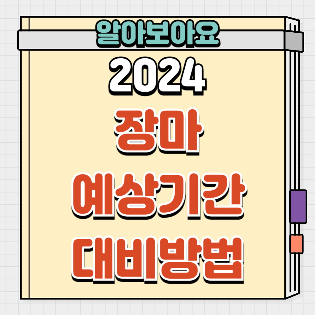 2024 장마예상기간 과 대비방법