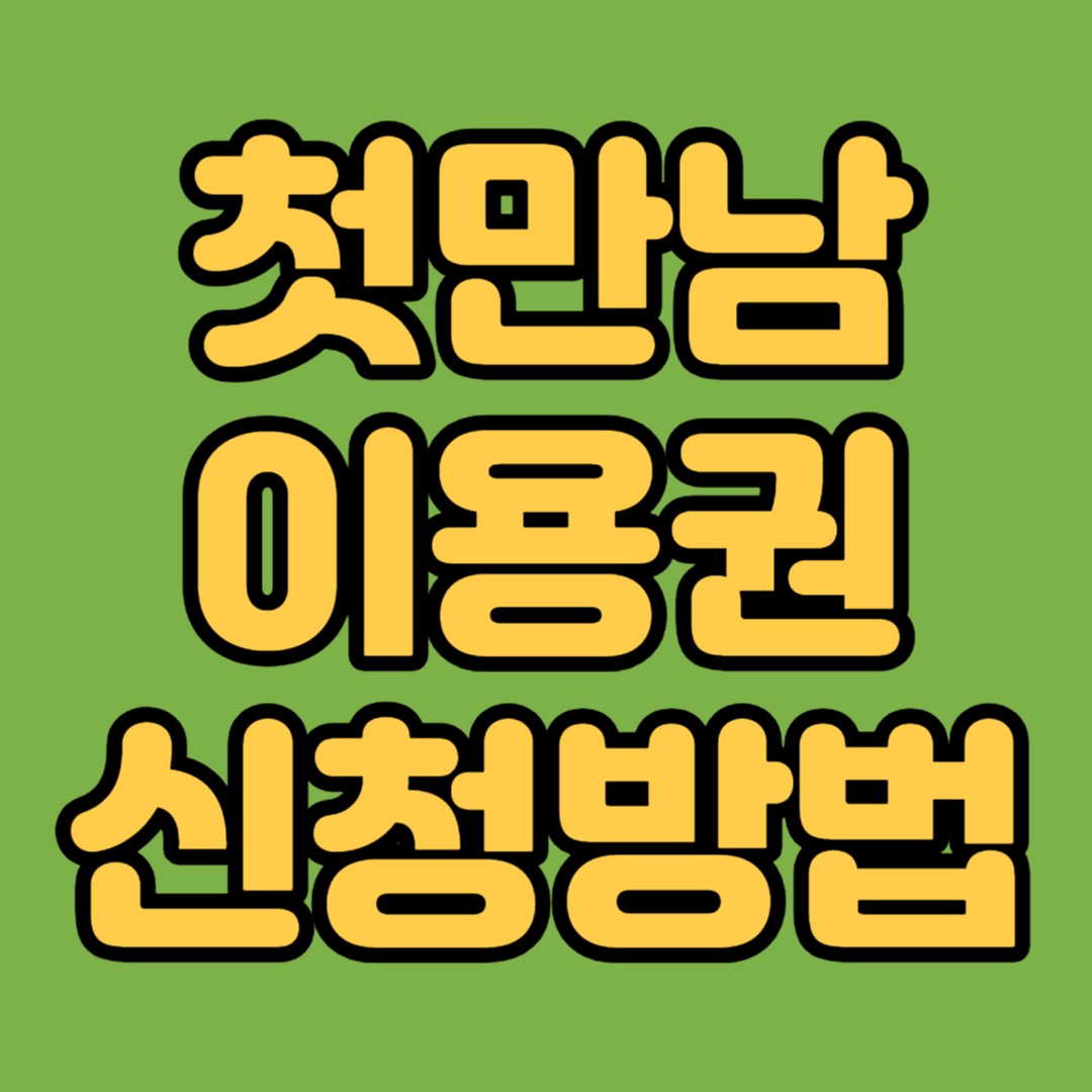 첫만남 이용권 신청방법