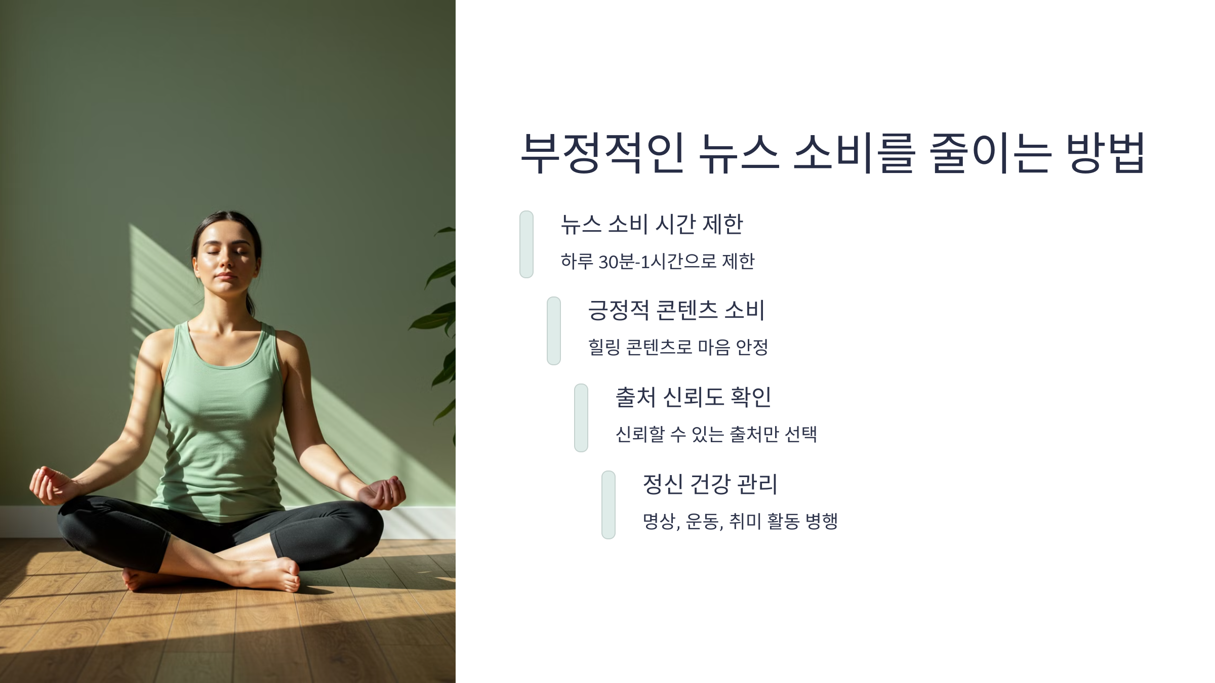 부정적인 뉴스 소비를 줄이는 방법