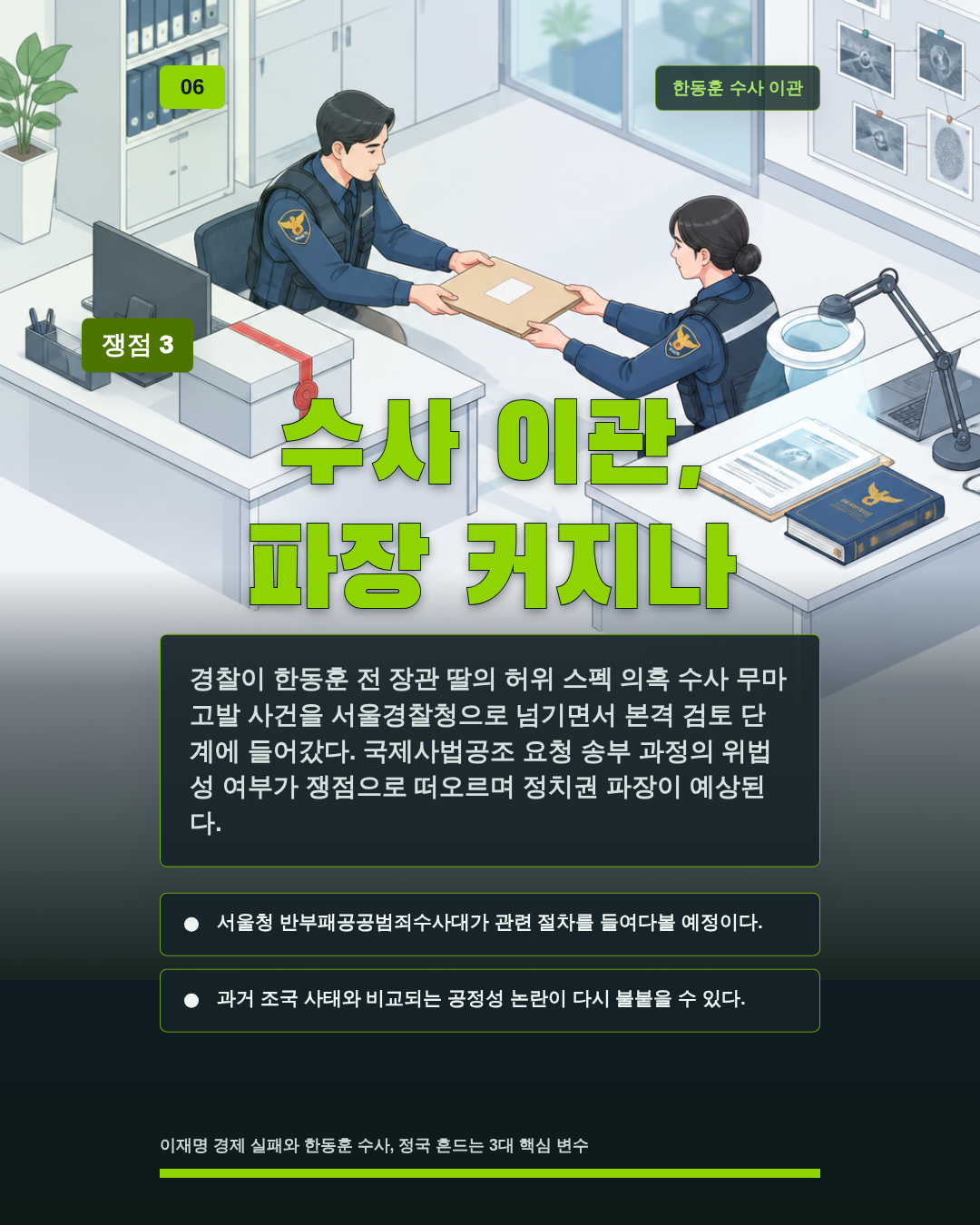 수사 이관, 파장 커지나