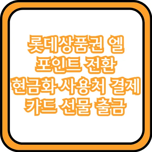 롯데상품권 엘포인트 전환