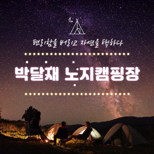 박달재-노지캠핑장