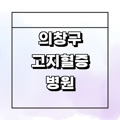 창원 의창구 고지혈증