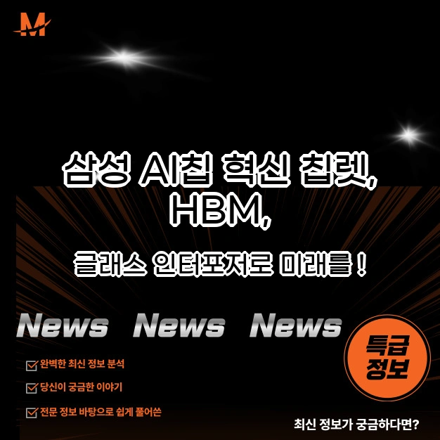삼성 AI칩 혁신 칩렛, HBM