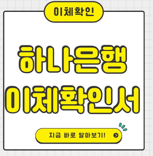 하나은행 이체확인서 발급 모바일 PC