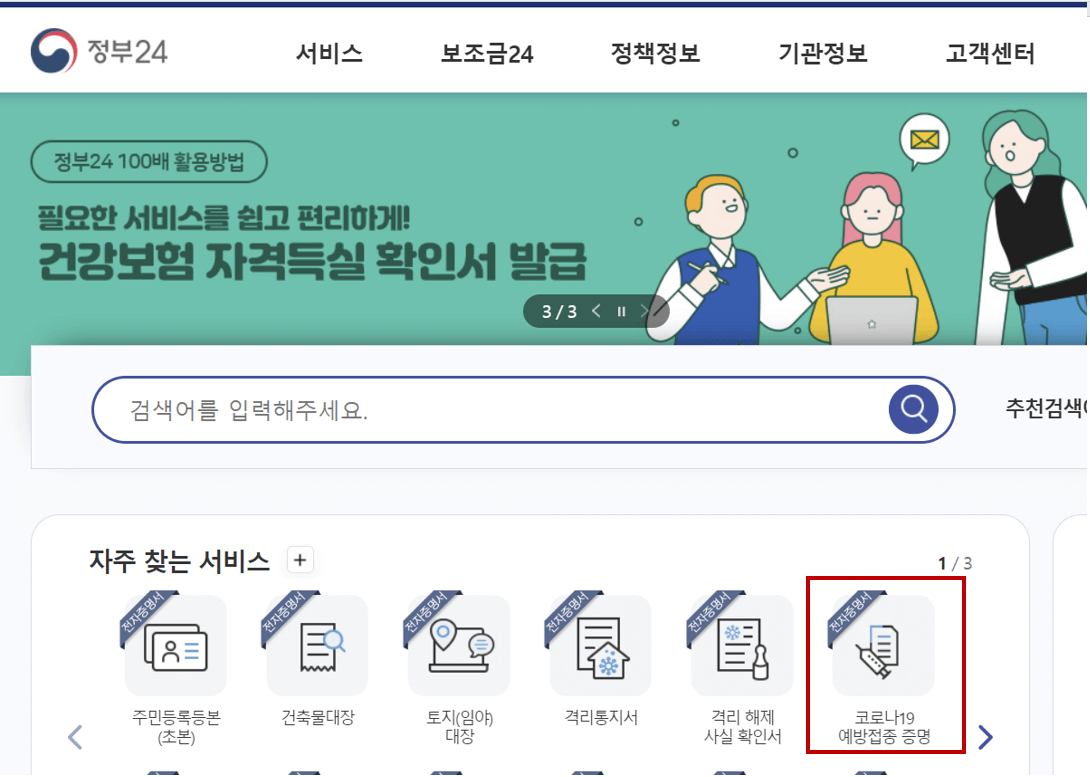 코로나19 백신접종증명서 발급받기