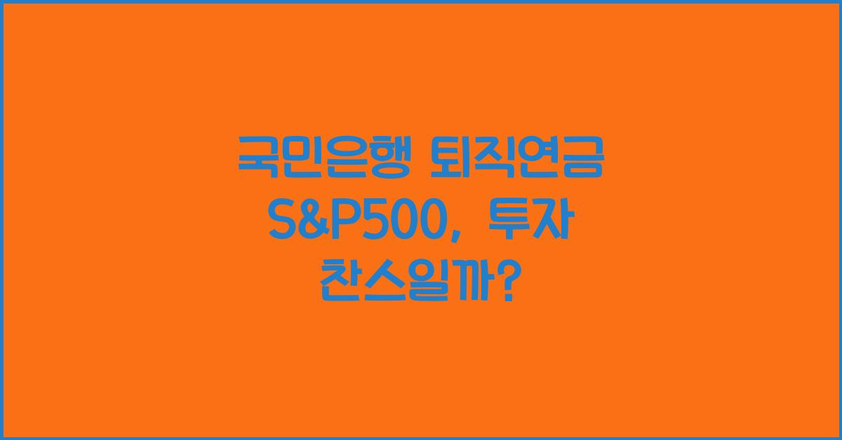 국민은행 퇴직연금 s&p500
