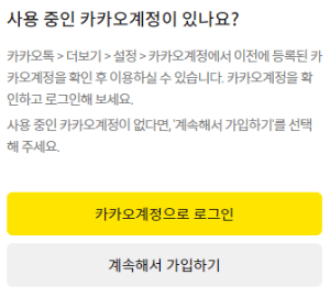 카카오계정 사용중 여부