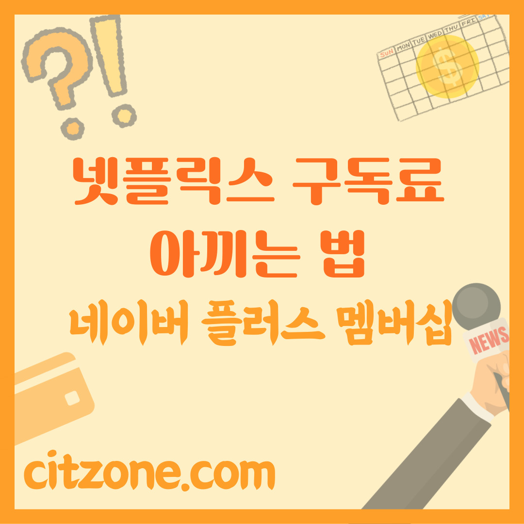 넷플릭스 구독료 아끼는 법: 네이버 플러스 멤버십으로 스마트하게! 썸네일