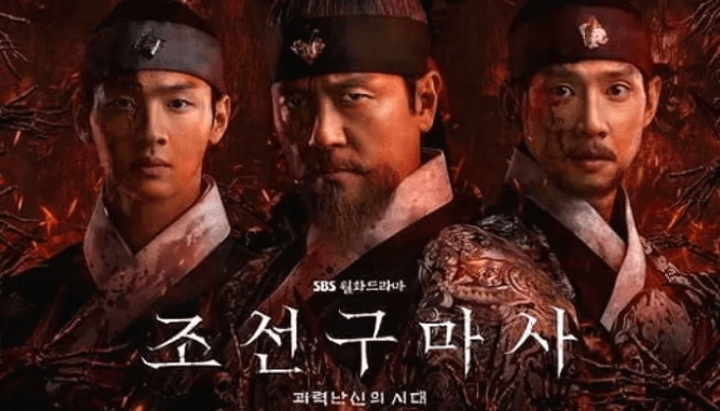 조선구마사 포스터