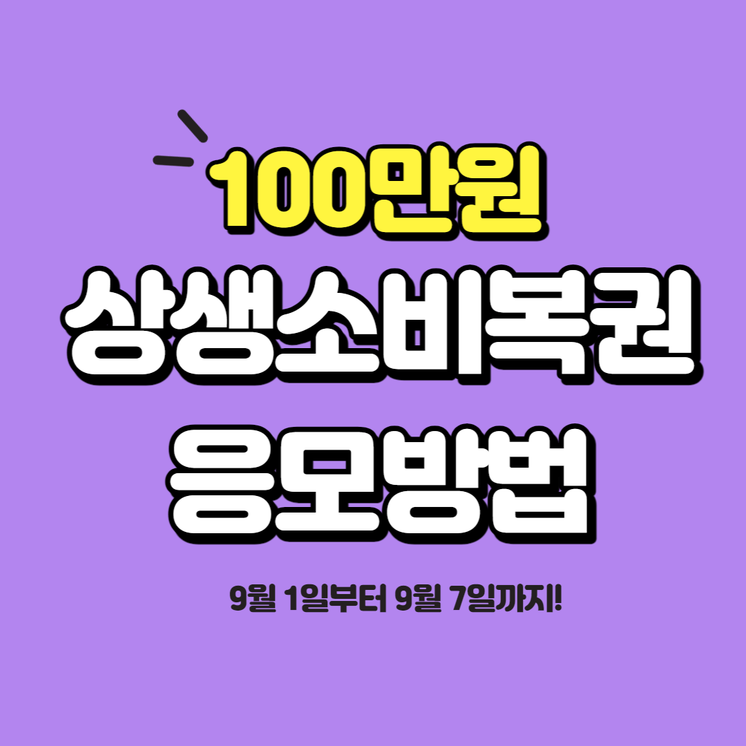 상생소비복권kr