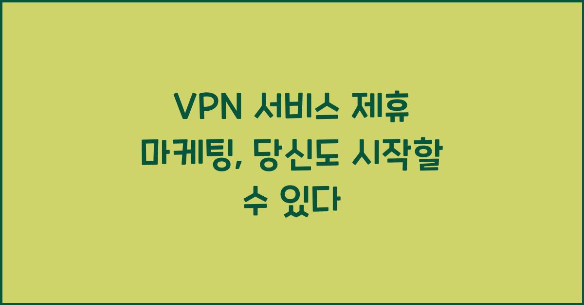 VPN 서비스 제휴 마케팅