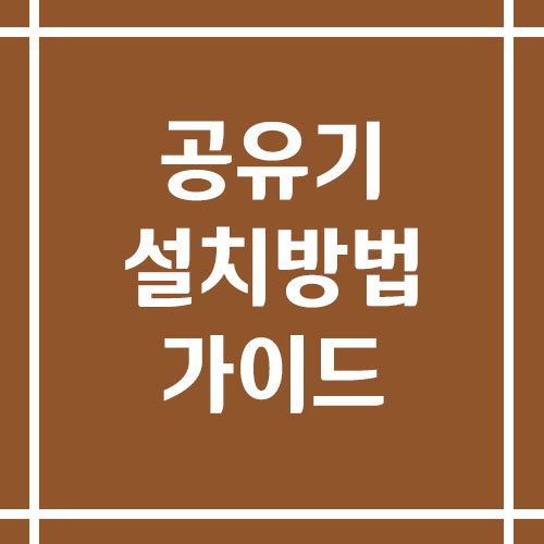 공유기 설치 방법 초보자 가이드