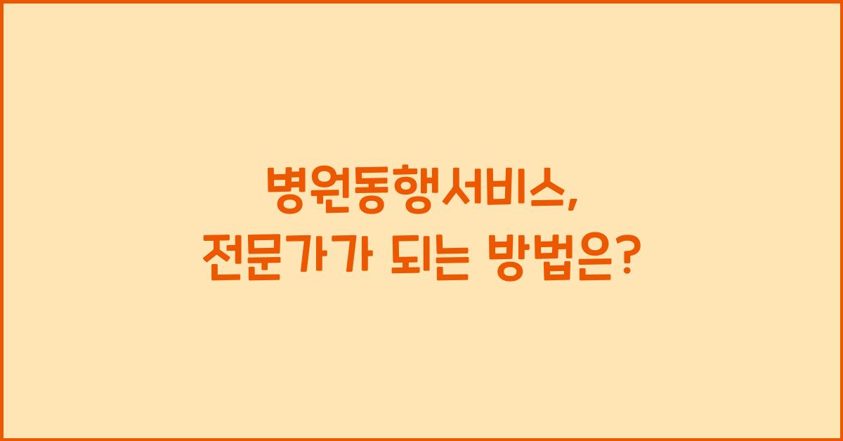 병원동행서비스