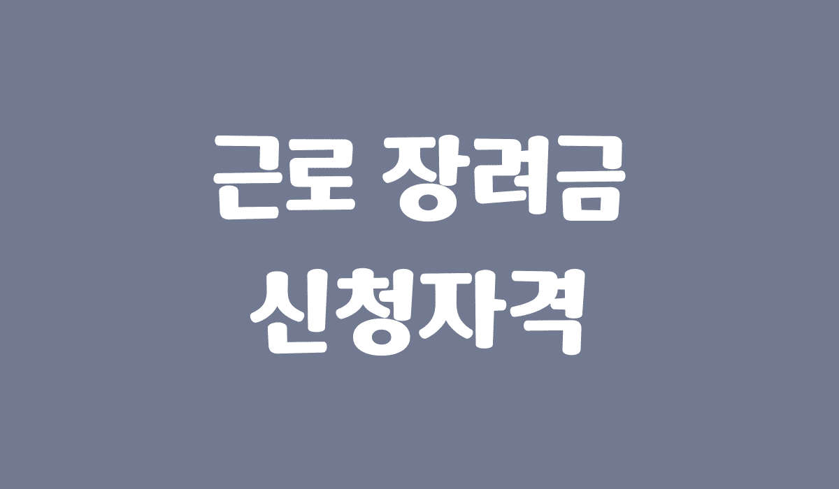 근로_장려금_신청자격_썸네일