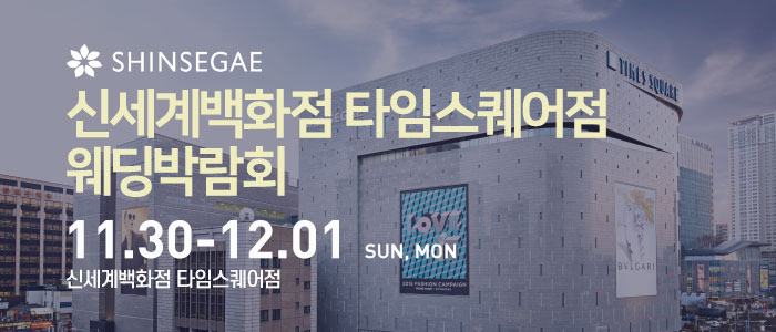 신세계-타임스퀘어점-웨딩박람회