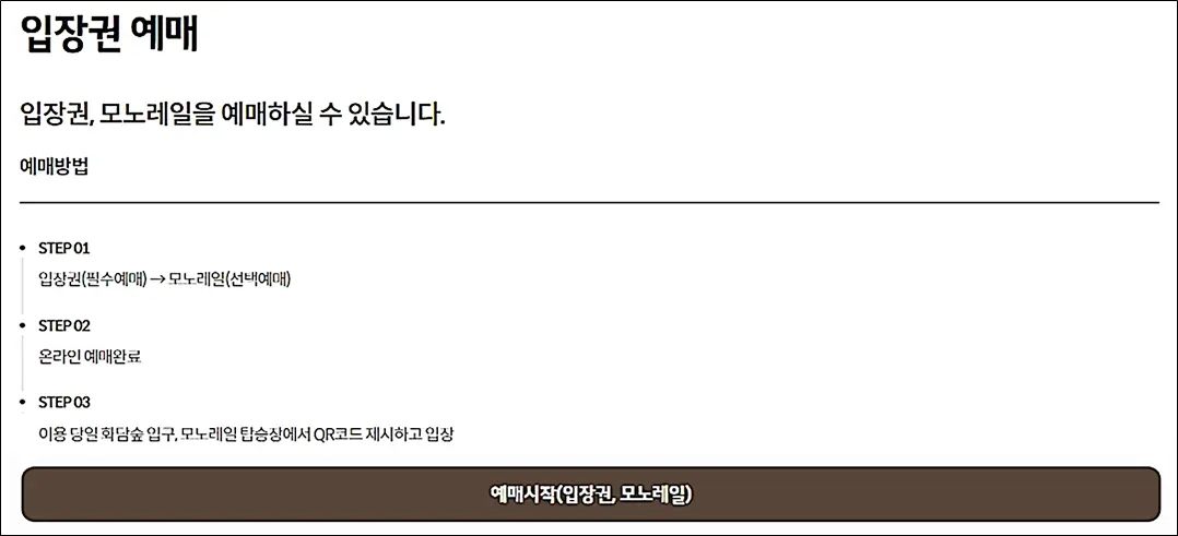 화담숲-입장권-모노레일-예매방법