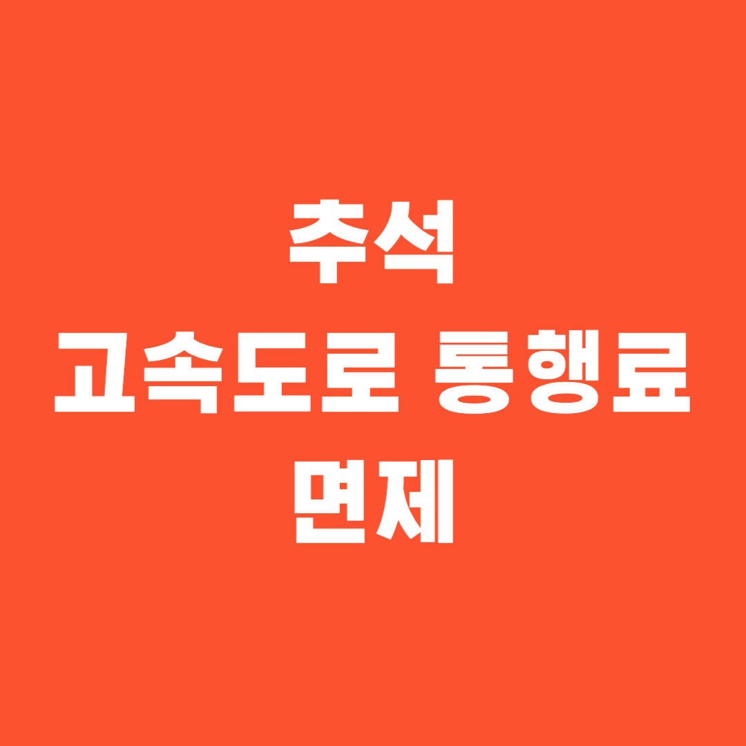 추석 고속도로 통행료 면제 연휴 기간