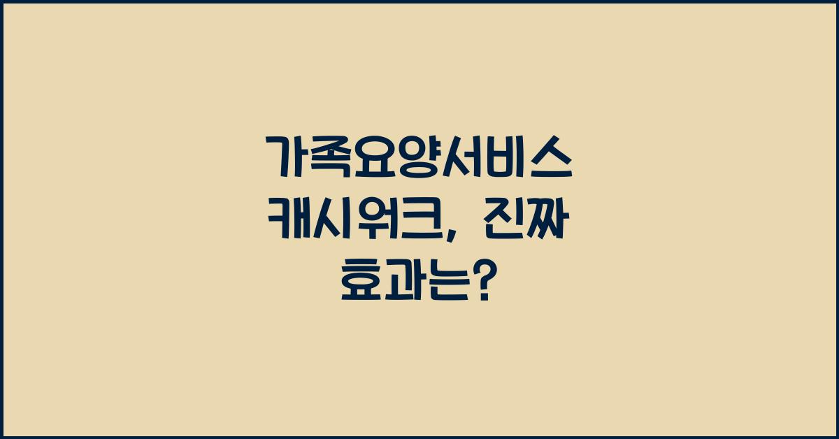 가족요양서비스 캐시워크