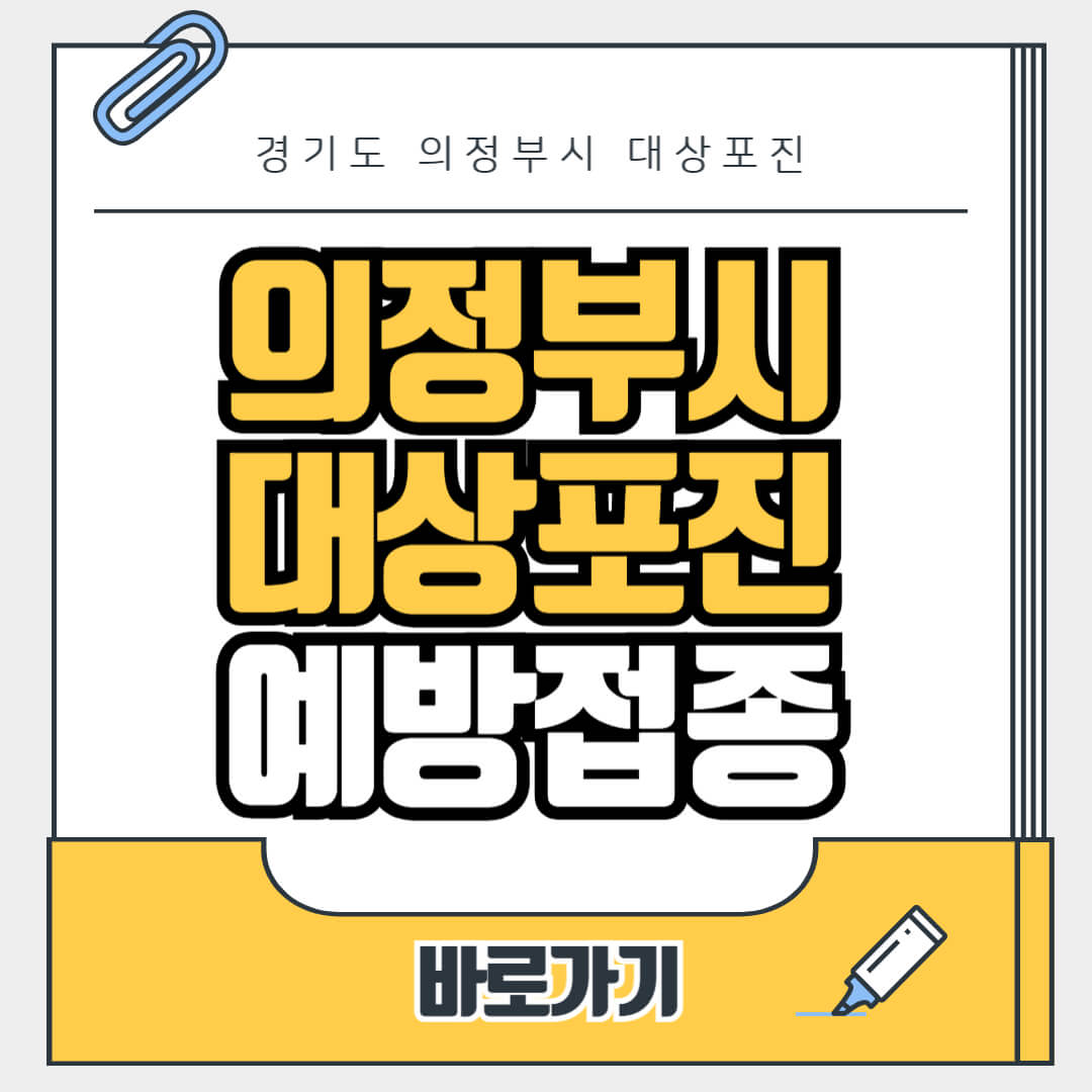 경기도 의정부시 대상포진 무료 예방접종, 병원, 가격비교, 싼곳, 백신, 비용지원, 신청방법
