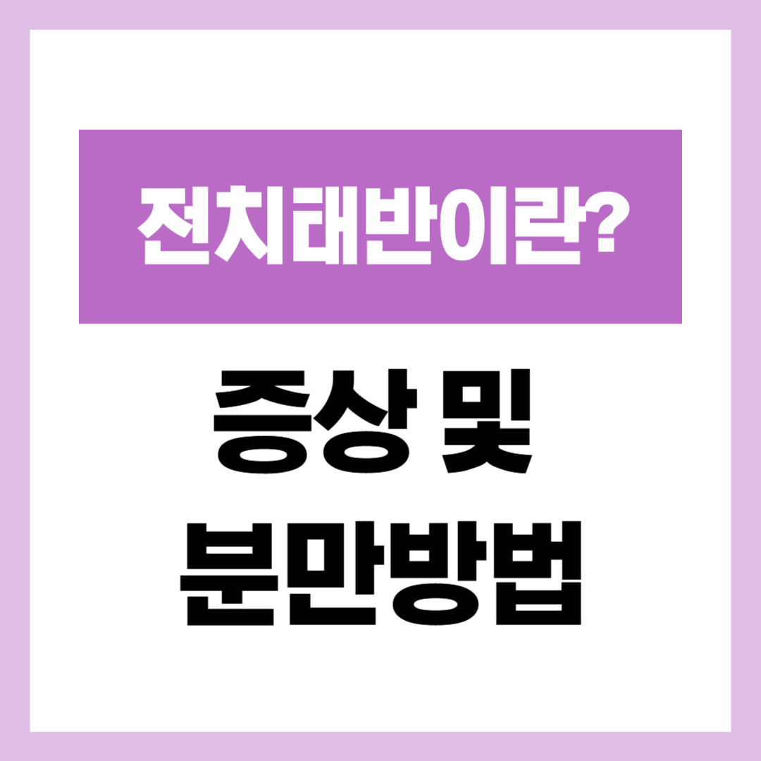 전치태반에 관한 사진