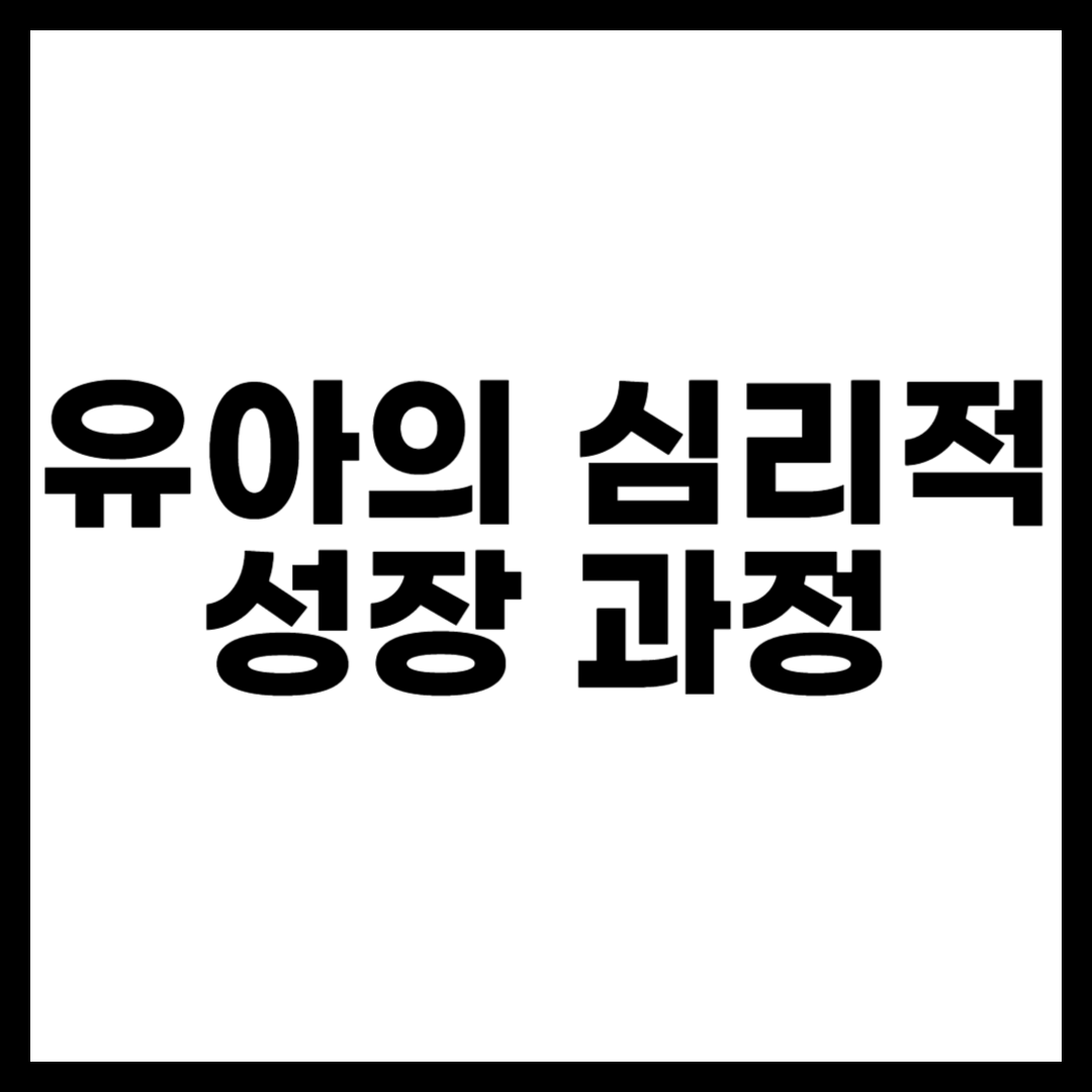 유아의 심리적 성장 과정