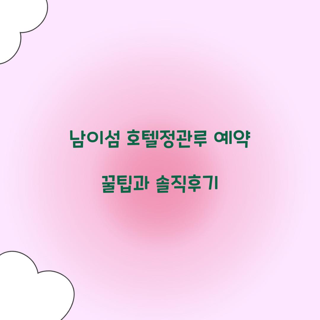 남이섬 호텔정관루 예약