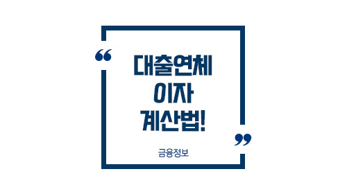 연체이자계산법-이미지1