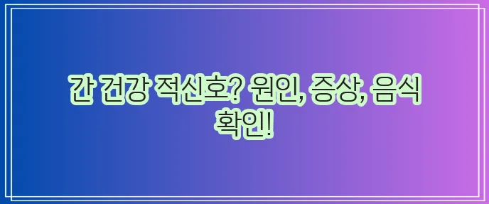 간농양 증상과 원인 그리고 좋은 음식까지 꼼꼼히 알아봅시다!