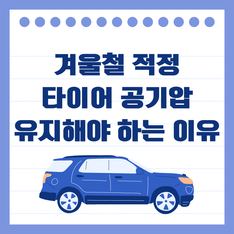 타이어 공기압